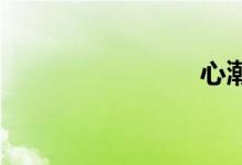 心潮什么涌