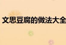 文思豆腐的做法大全家常（文思豆腐的做法）