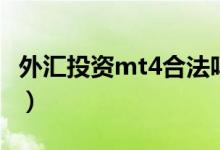 外匯投資mt4合法嗎（外匯mt4為什么要拉人）