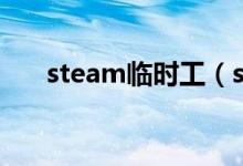 steam臨時(shí)工（steam臨時(shí)工是什么）