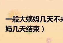 一般大姨媽幾天不來(lái)就代表懷孕了（一般大姨媽幾天結(jié)束）