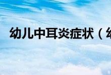 幼兒中耳炎癥狀（幼兒中耳炎癥狀與治療）