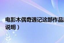電影木偶奇遇記這部作品屬于哪一類型的童話（這里有詳細說明）
