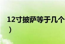 12寸披薩等于幾個7寸（12寸披薩頂幾個9寸）