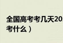 全國(guó)高考考幾天2020（2020高考考幾天分別考什么）