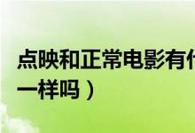點(diǎn)映和正常電影有什么區(qū)別（點(diǎn)映和正片內(nèi)容一樣嗎）