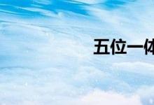 五位一體是什么內(nèi)容