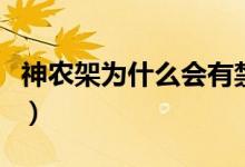 神農(nóng)架為什么會有禁區(qū)（神農(nóng)架為什么是禁區(qū)）