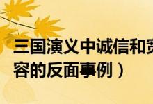 三國演義中誠信和寬容的例子（三國中關(guān)于寬容的反面事例）