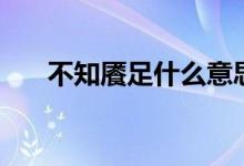 不知饜足什么意思（不知饜足啥意思）