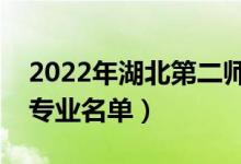 2022年湖北第二師范學(xué)院有哪些專業(yè)（開設(shè)專業(yè)名單）