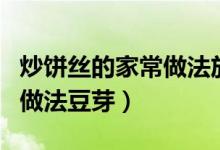 炒餅絲的家常做法放什么調(diào)料（炒餅絲的家常做法豆芽）