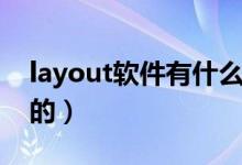 layout軟件有什么用（layout軟件是干什么的）