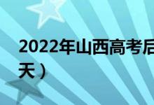 2022年山西高考后什么時候能錄?。ň唧w哪天）