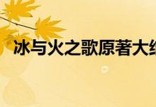 冰與火之歌原著大結局（故事講述了什么）