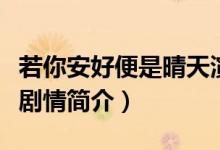 若你安好便是晴天演員表（若你安好便是晴天劇情簡介）