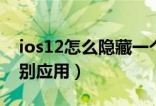 ios12怎么隱藏一個(gè)應(yīng)用（ios12如何隱藏個(gè)別應(yīng)用）