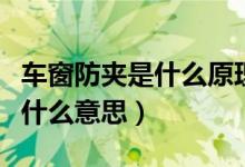 車窗防夾是什么原理（汽車車窗防夾手功能是什么意思）
