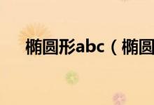 橢圓形abc（橢圓中abc是怎樣定義的）