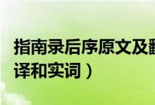 指南錄后序原文及翻譯（指南錄后序原文及翻譯和實詞）