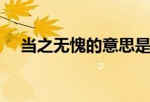 當(dāng)之無愧的意思是什么（當(dāng)之無愧造句）