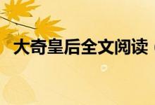 大奇皇后全文閱讀（大奇皇后講的是什么）