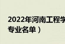 2022年河南工程學(xué)院有哪些專(zhuān)業(yè)（國(guó)家特色專(zhuān)業(yè)名單）