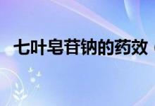 七葉皂苷鈉的藥效（七葉皂苷鈉的副作用）