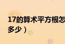 17的算術(shù)平方根怎么算（17的算術(shù)平方根是多少）