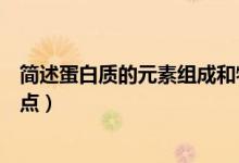 簡(jiǎn)述蛋白質(zhì)的元素組成和特點(diǎn)（簡(jiǎn)述蛋白質(zhì)的元素組成及特點(diǎn)）