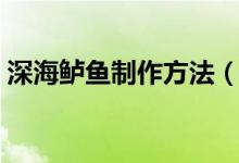 深海鱸魚制作方法（冷凍海鱸魚的家常做法）