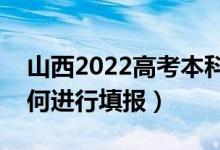 山西2022高考本科提前批哪天填報志愿（如何進(jìn)行填報）
