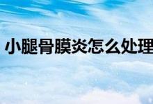 小腿骨膜炎怎么處理（小腿骨膜炎怎么治療）