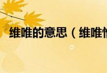 維唯的意思（維唯惟的含義與區(qū)別是什么）