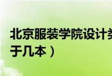 北京服裝學(xué)院設(shè)計(jì)類是幾本（北京服裝學(xué)院屬于幾本）