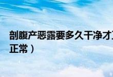 剖腹產(chǎn)惡露要多久干凈才正常（剖腹產(chǎn)后惡露多久干凈才算正常）