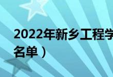2022年新鄉(xiāng)工程學(xué)院有哪些專業(yè)（開設(shè)專業(yè)名單）