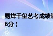 易烊千璽藝考成績曝光：表演254分（美術166分）
