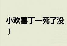 小歡喜丁一死了沒（小歡喜中丁一為什么死了）