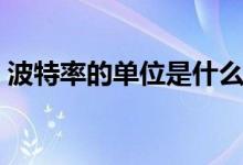 波特率的單位是什么（波特率的單位是什么）