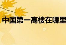 中國第一高樓在哪里（你一定想不到在哪里）