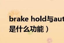 brake hold與autohold區(qū)別（brakehold是什么功能）