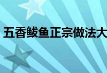 五香鲅魚正宗做法大全（五香鲅魚正宗做法）