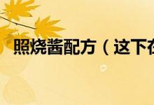 照燒醬配方（這下在家也能做日式料理了）