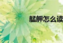 艋舺怎么讀（艋舺是什么）