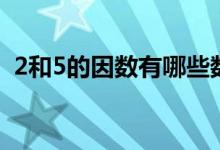 2和5的因數(shù)有哪些數(shù)（2和5的因數(shù)有哪些）