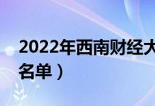 2022年西南財經(jīng)大學(xué)有哪些專業(yè)（開設(shè)專業(yè)名單）