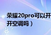 榮耀20pro可以開90幀嗎（榮耀20pro可以開空調(diào)嗎）