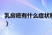 乳房癌有什么癥狀和前兆（乳房癌有什么前兆）