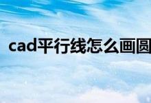 cad平行線怎么畫圓弧（cad平行線怎么畫）